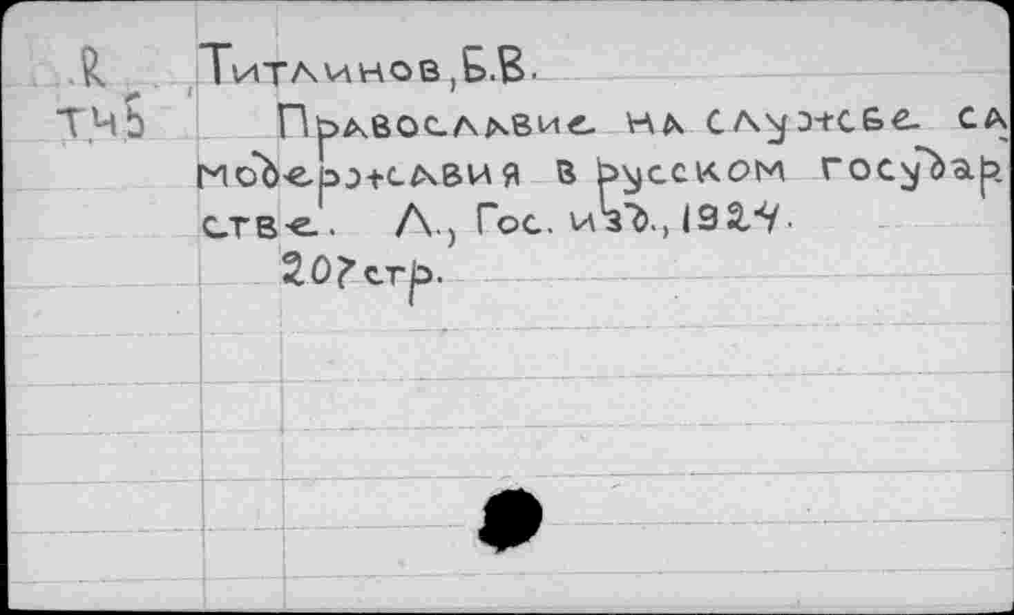 ﻿Пьдвослдвис. на э-rcGe. сд гиоЪе зо+с^чвия в ь^сском rocybaf» СТВ-е-. Л., Гсс. изЪ, 192Л.
2û?erj3.